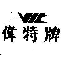 偉特牌 VIT 