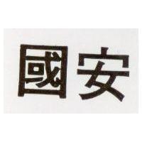 國安