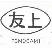 友上及圖 TOMOGAMI
