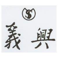 義興及圖