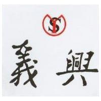 義興及圖