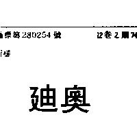 迪奧