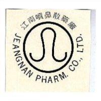 江南噴鼻散藥廠標章