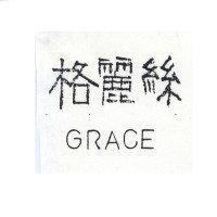 格麗絲 GRACE