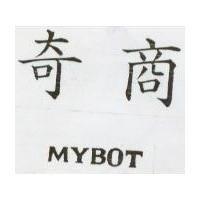 奇商 MYBOT
