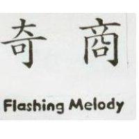 奇商 FLASHING MELODY