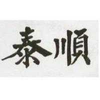 泰順