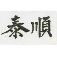 泰順