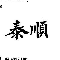 泰順