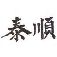 泰順