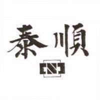 泰順及圖