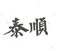泰順