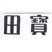 寶田