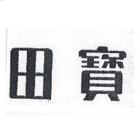 寶田