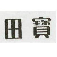 寶田