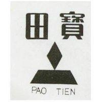 寶田及圖 PAO TIEN