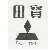 寶田及圖 PAO TIEN