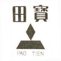 寶田及圖 PAO TIEN