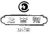 迷雪爾 MISHERR 及圖