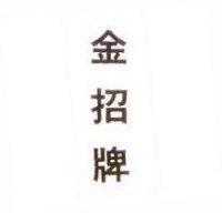 金招牌