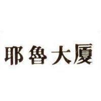 耶魯大廈