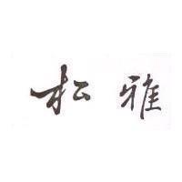 松雅