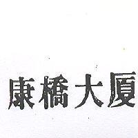 康橋大廈