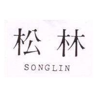 松林 SONGLIN