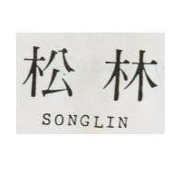 松林 SONGLIN