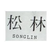 松林 SONGLIN