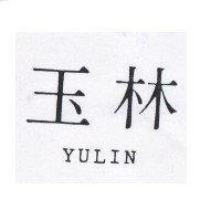 玉林 YULIN
