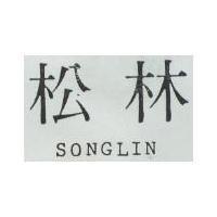 松林 SONGLIN