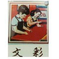 文彩及兩小無猜圖