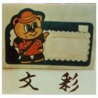 文彩及畫家浣熊圖