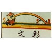 文彩及畫家浣熊與小孩嬉戲圖