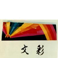 文彩及落日圖