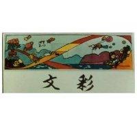 文彩及小孩遨遊星際圖