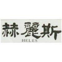 赫麗斯 HELES