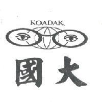 國大及圖 KOADAK