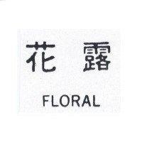 花露 FLORAL
