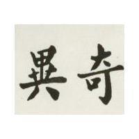奇異