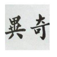 奇異