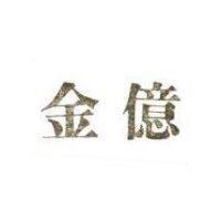 金億