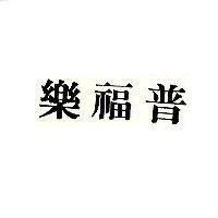 樂福普