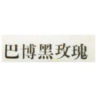巴博黑玫瑰