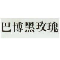 巴博黑玫瑰