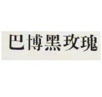 巴博黑玫瑰