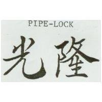 光隆 PIPE – LOCK