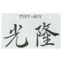 光隆 TUFF – BOY