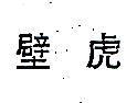 壁虎